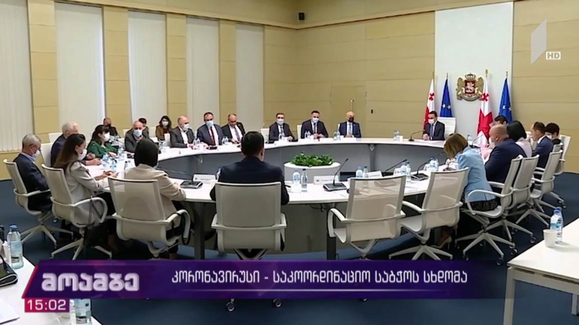 კორონავირუსი - საკოორდინაციო საბჭოს სხდომა
