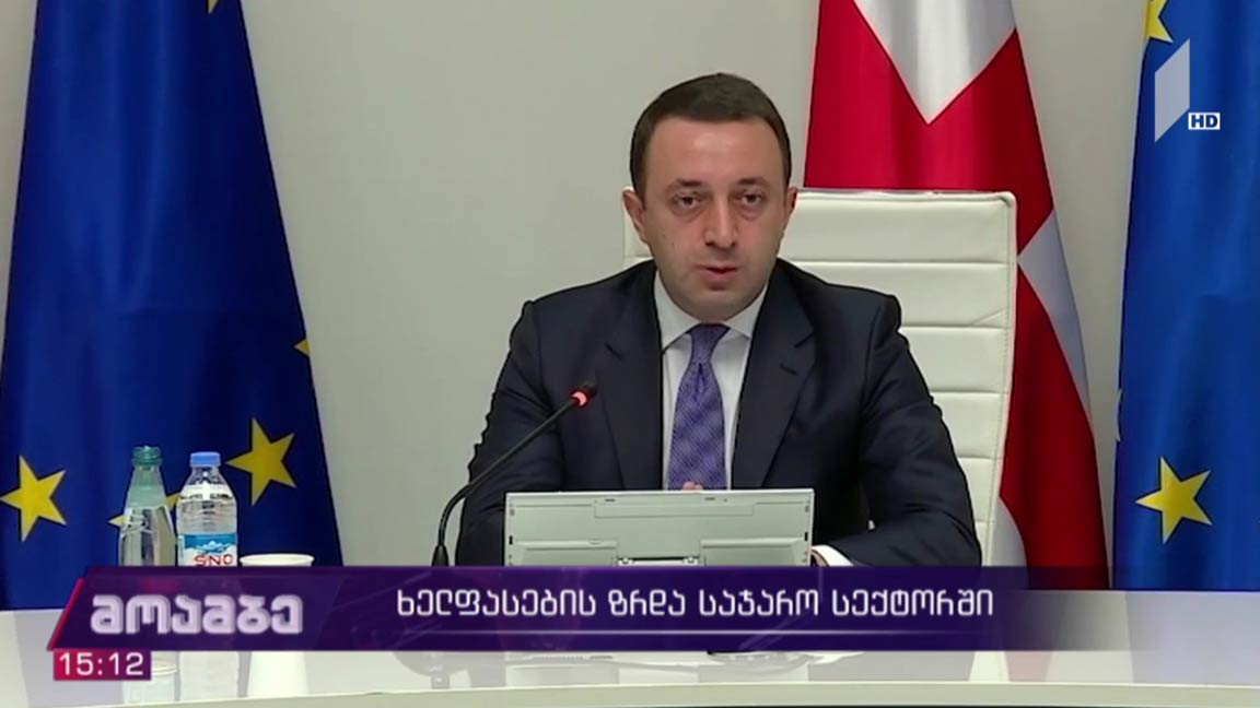 ხელფასების ზრდა საჯარო სექტორში 