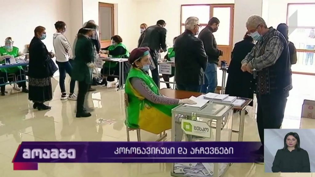 კორონავირუსი და არჩევნები 