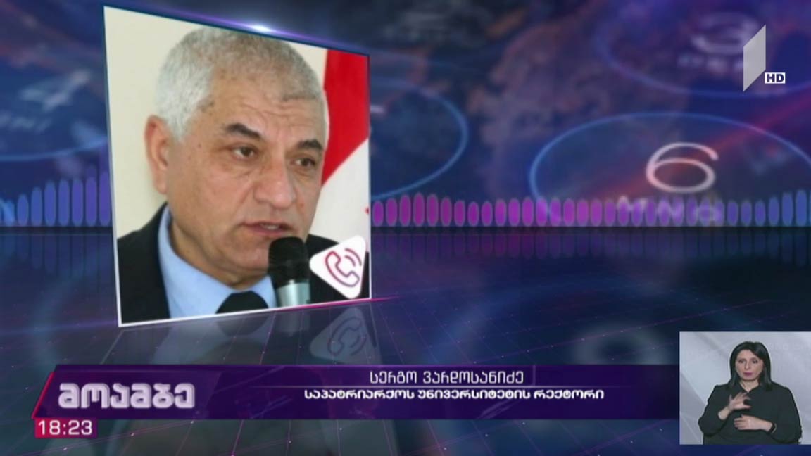 საპატრიარქოს უნივერსიტეტის რექტორმა თანამდებობა დატოვა