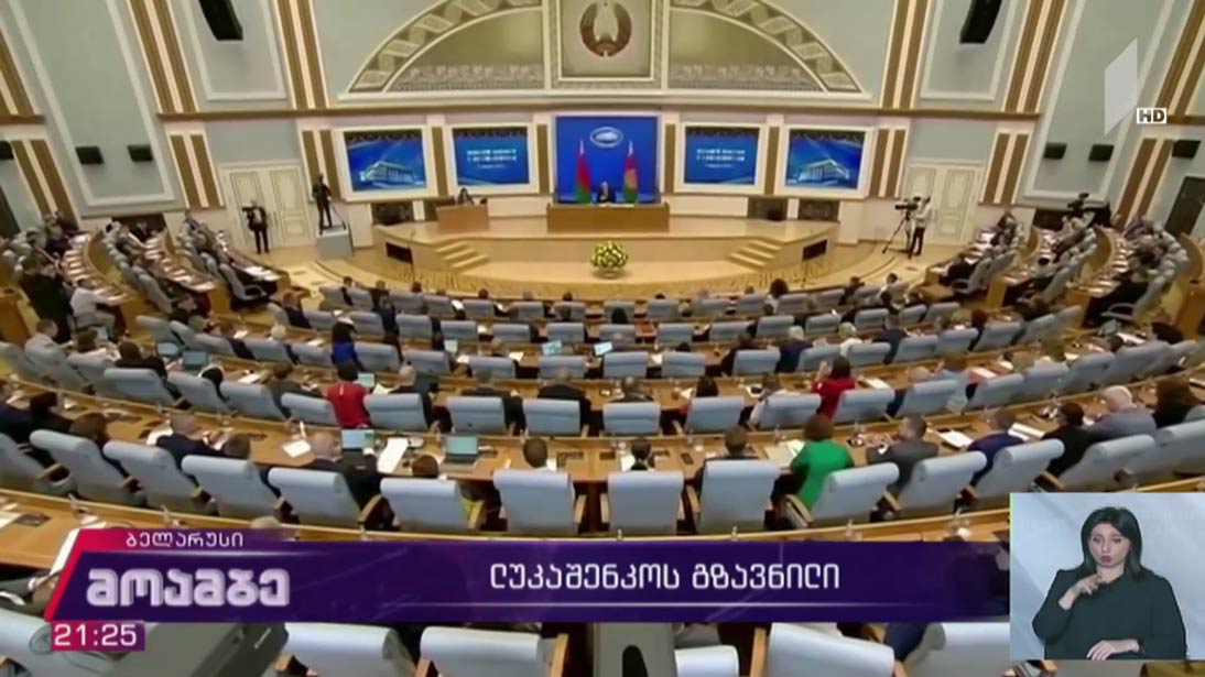 ლუკაშენკოს გზავნილი  
