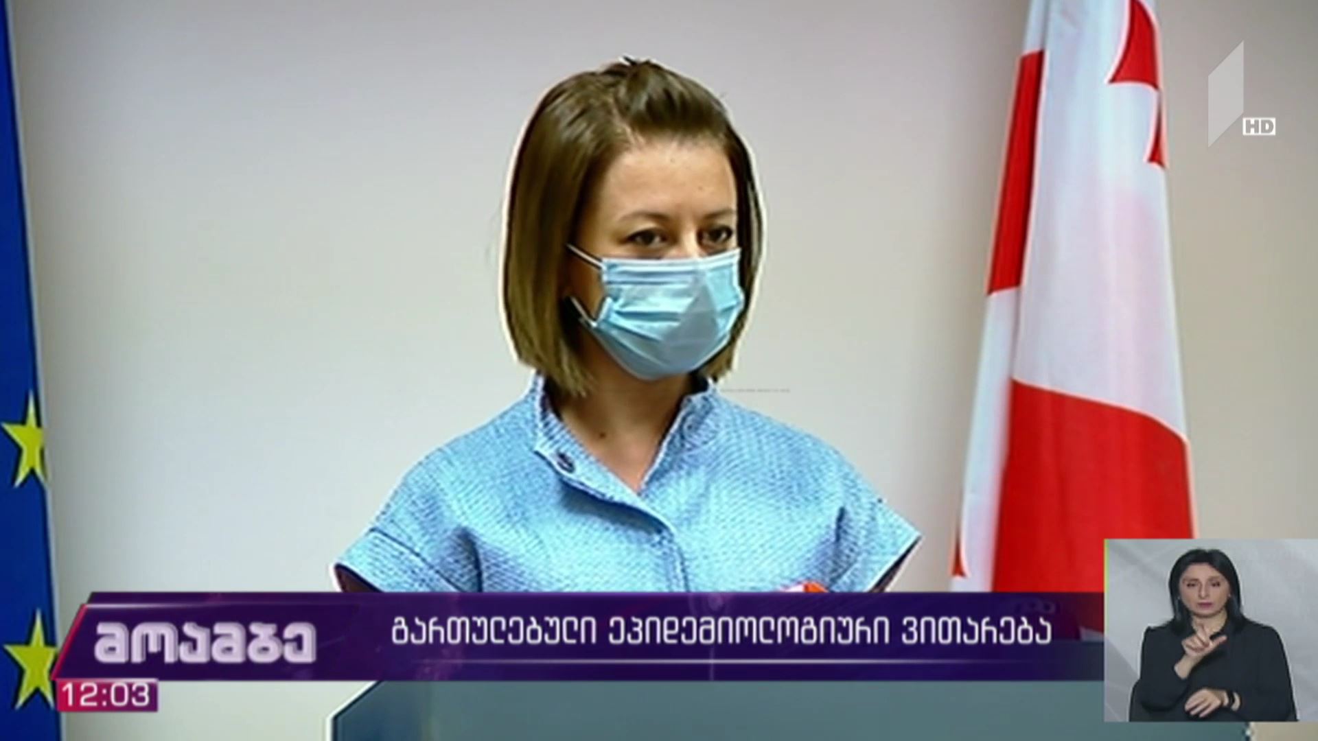 გართულებული ეპიდემიური ვითარება საქართველოში