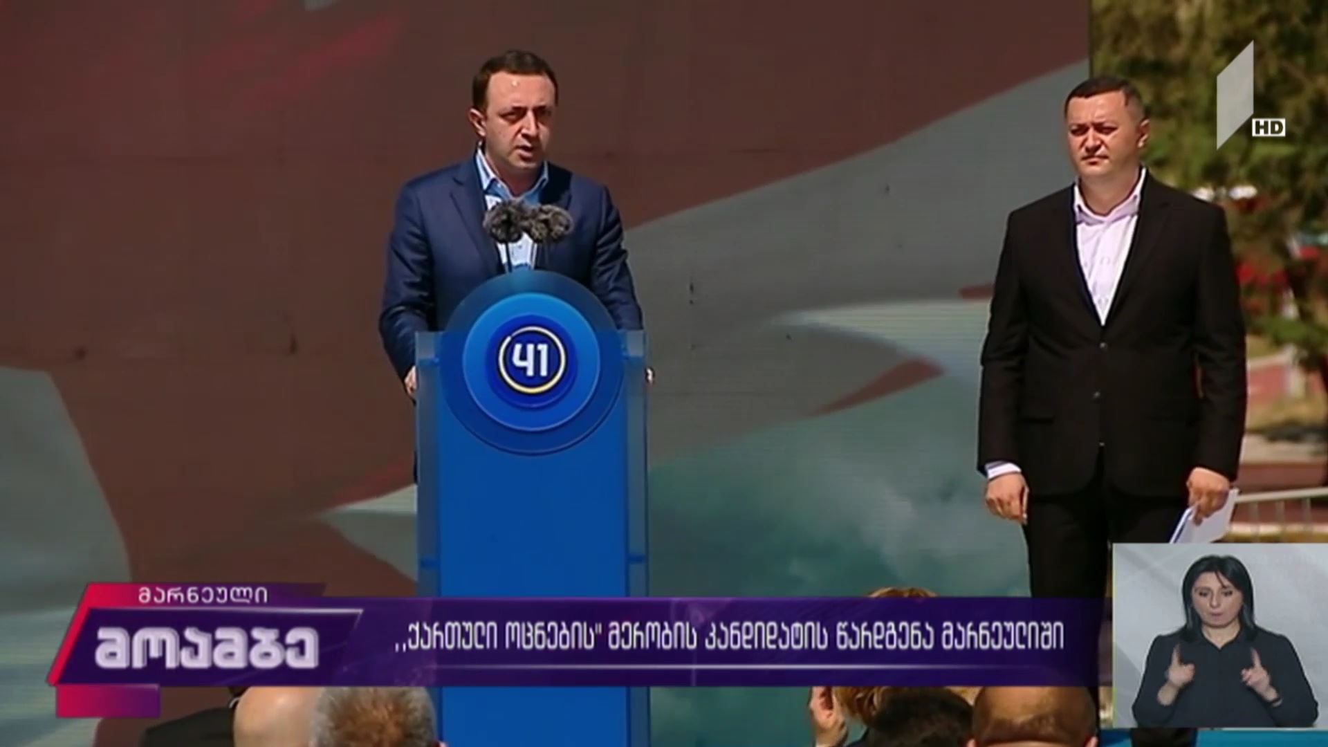„ქართული ოცნების“ მერობის კანდიდატის წარდგენა მარნეულში
