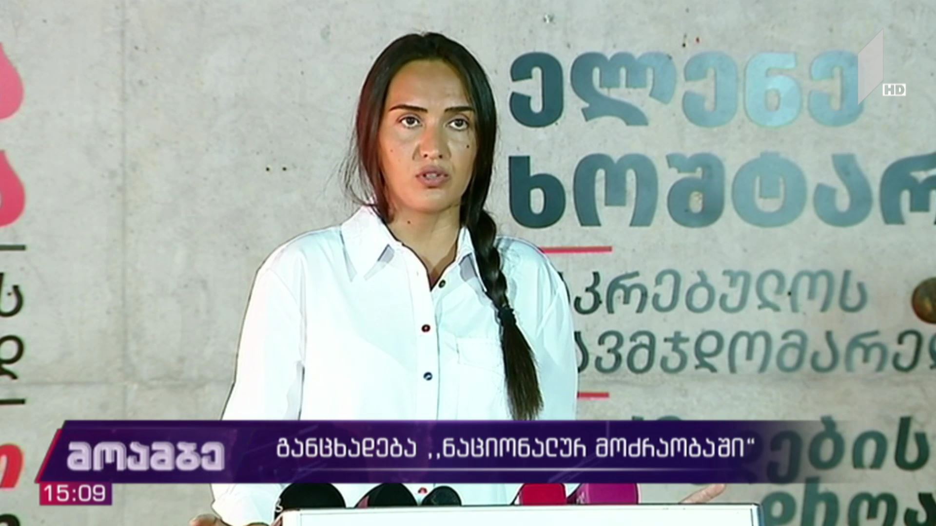 განცხადება „ნაციონალურ მოძრაობაში“