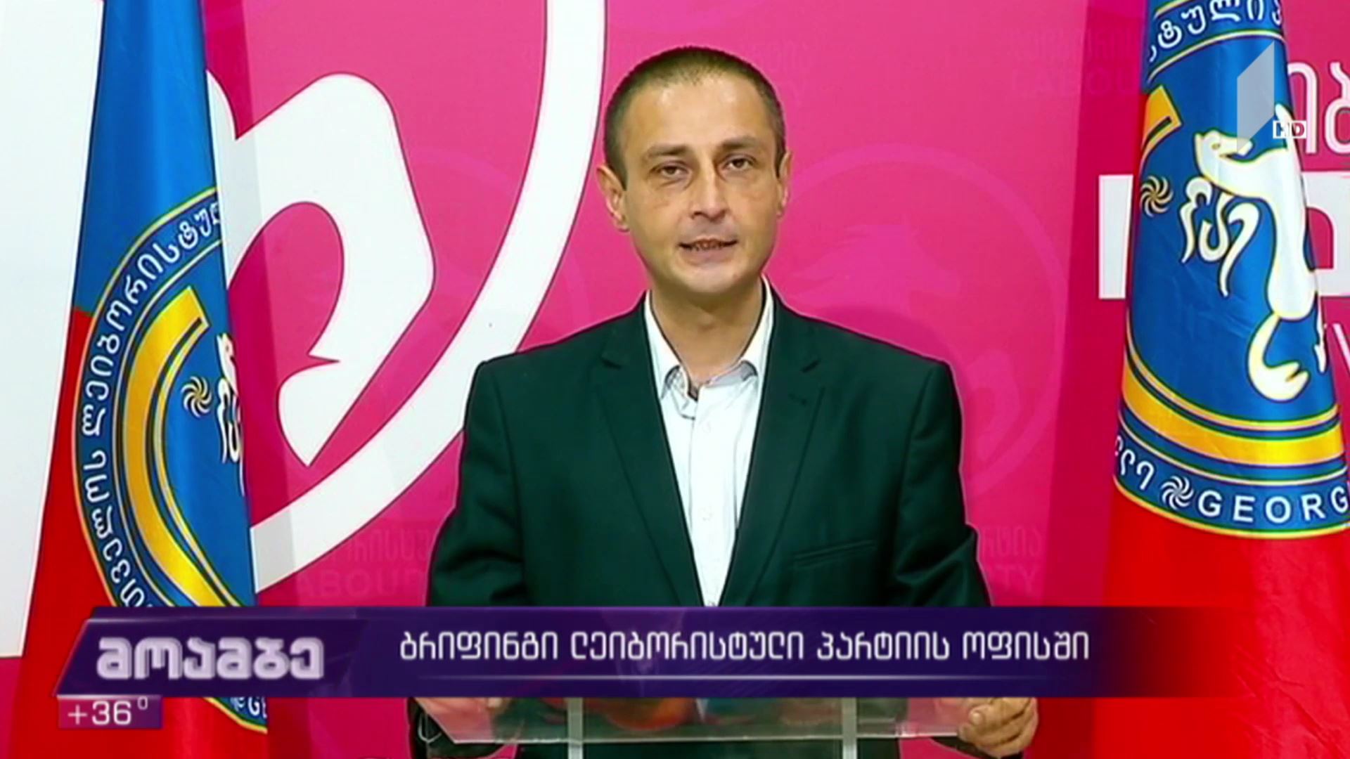 ბრიფინგი „ლეიბორისტული პარტიის“ ოფისში