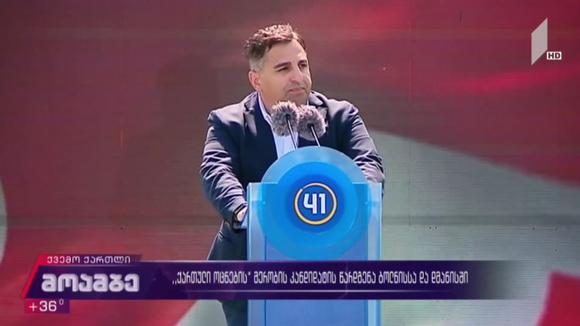 „ქართული ოცნების“ მერობის კანდიდატის წარდგენა ბოლნისსა და დმანისში