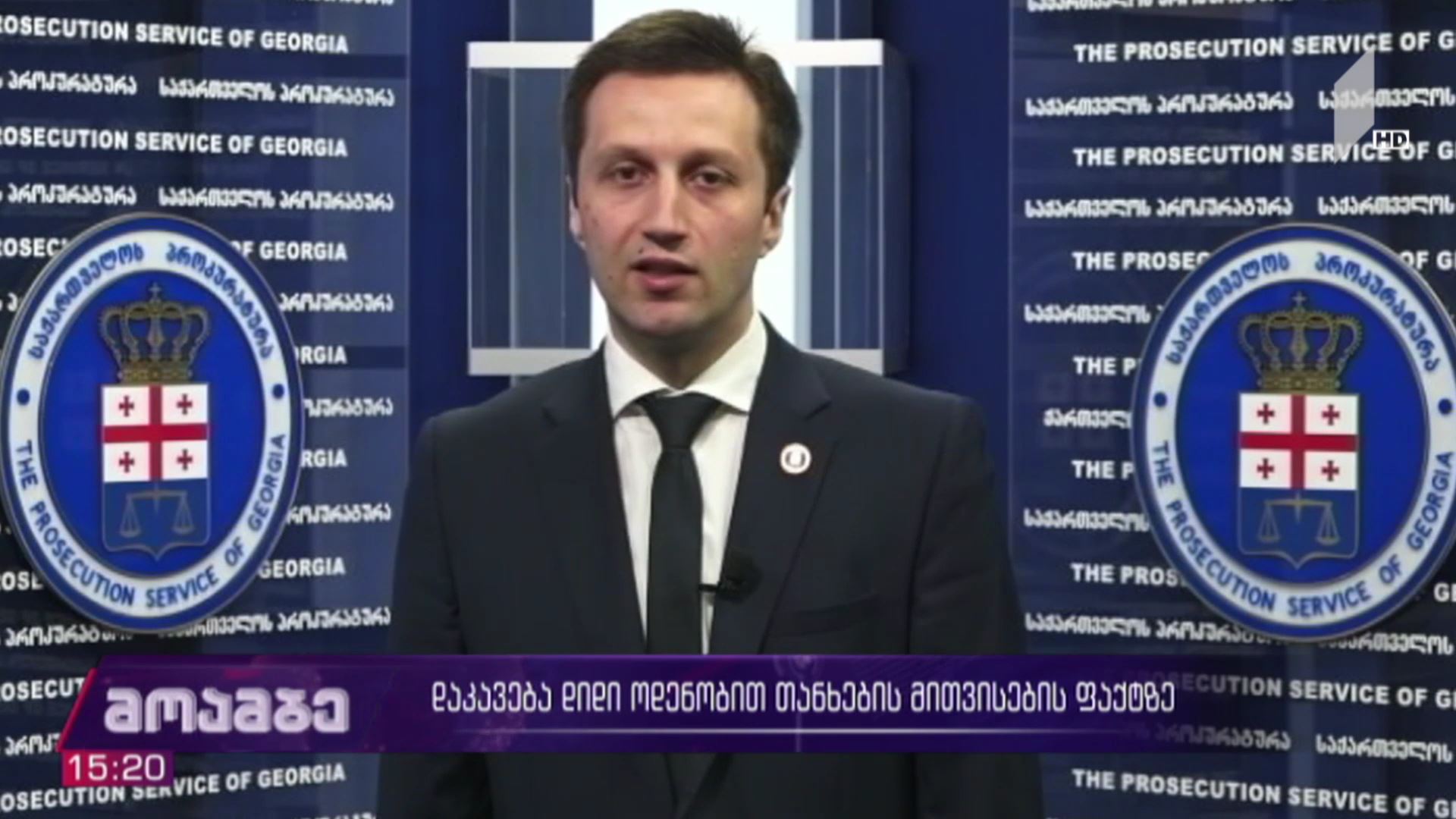 დაკავება დიდი ოდენობით თანხის მითვისების ფაქტზე