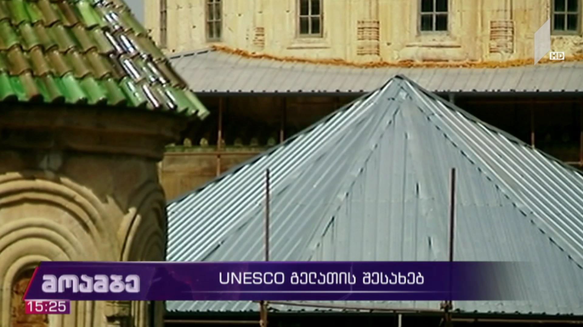 იუნესკო გელათის შესახებ