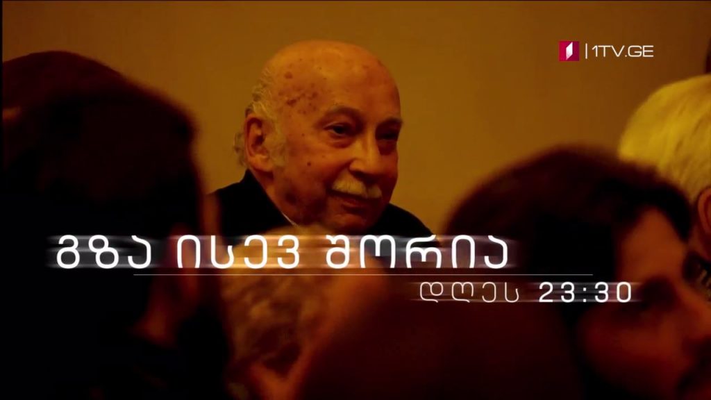 „გზა ისევ შორია“, გია ყანჩელი & The Georgian Six – 10 აგვისტო, 23:30
