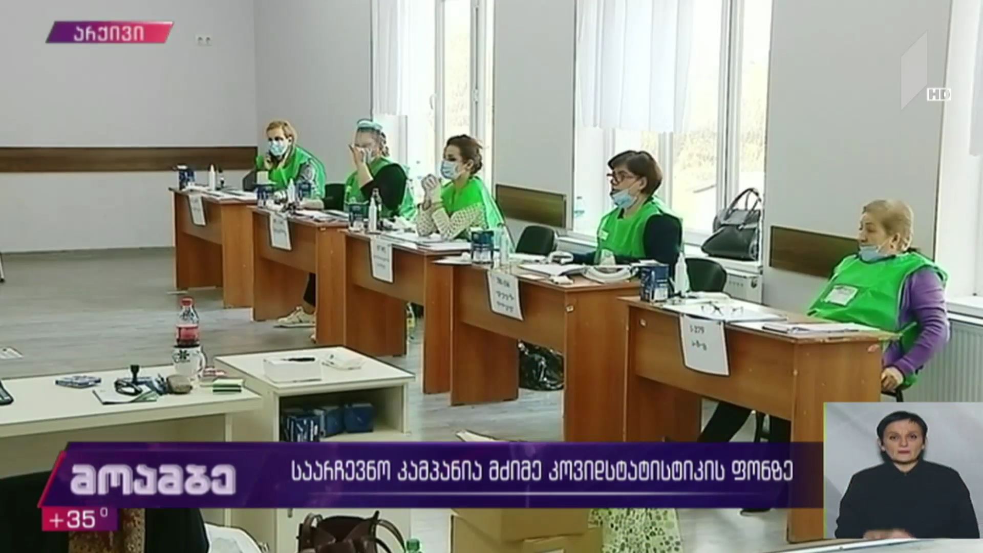 საარჩევნო კამპანია მძიმე კოვიდსტატისტიკის ფონზე