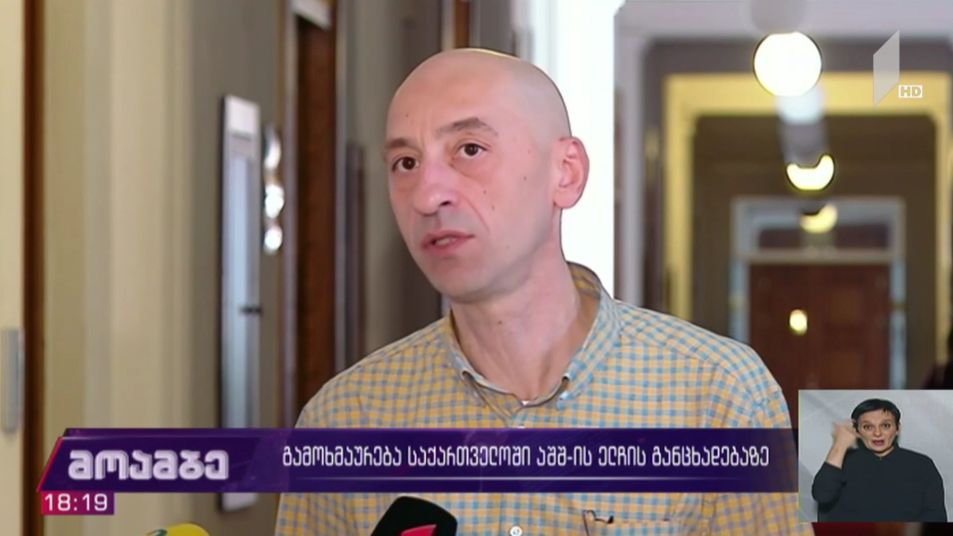 გამოხმაურება საქართველოში აშშ-ის ელჩის განცხადებაზე