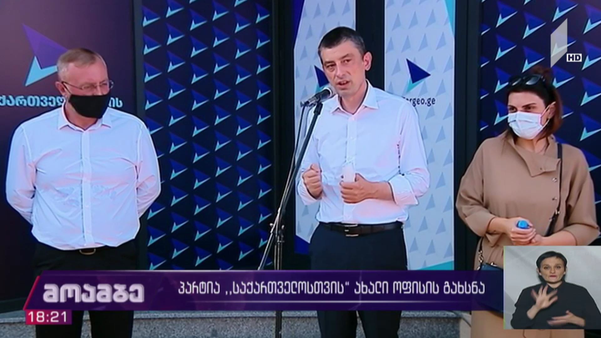 პარტია „საქართველოსთვის“ ახალი ოფისის გახსნა