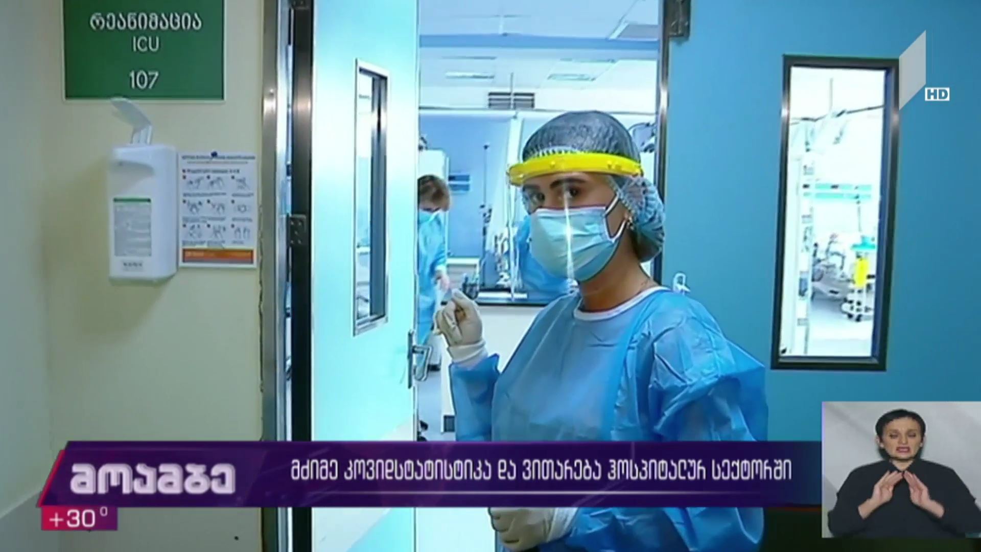 მძიმე კოვიდსტატისტიკა და ვითარება ჰოსპიტალურ სექტორში 