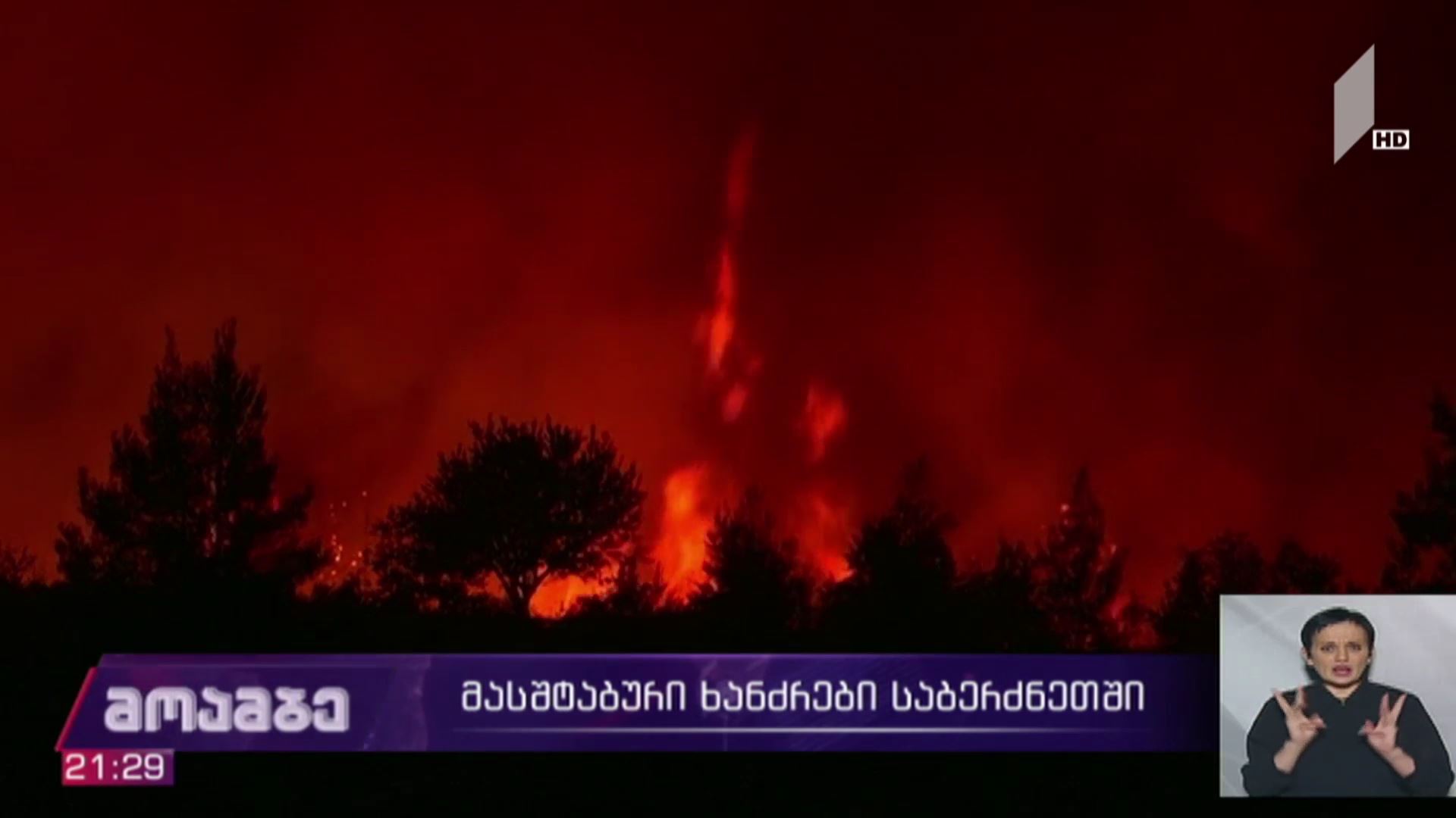 მასშტაბური ხანძარი საბერძნეთში