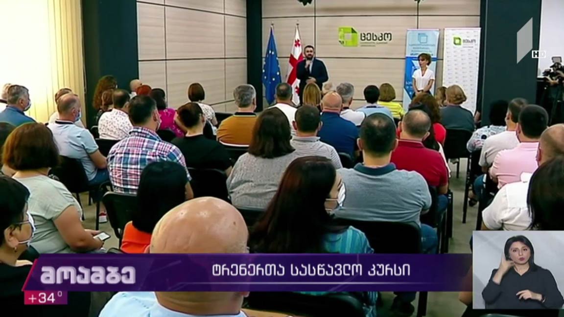 ტრენერთა სასწავლო კურსი