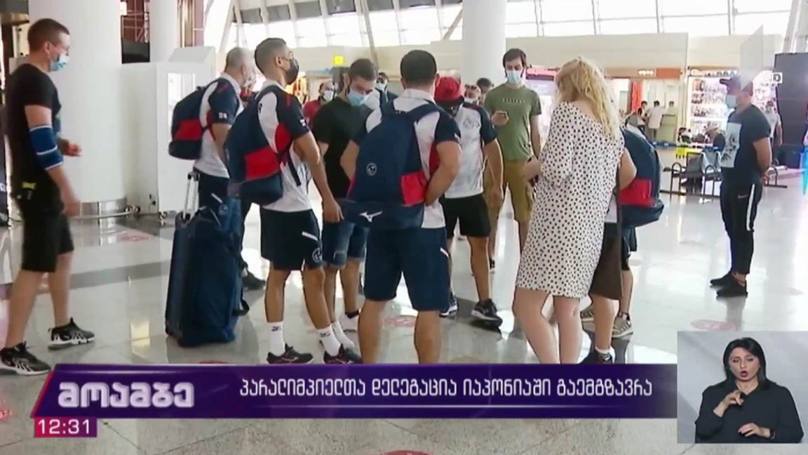 პარალიმპიელთა დელეგაცია იაპონიაში გაემგზავრა