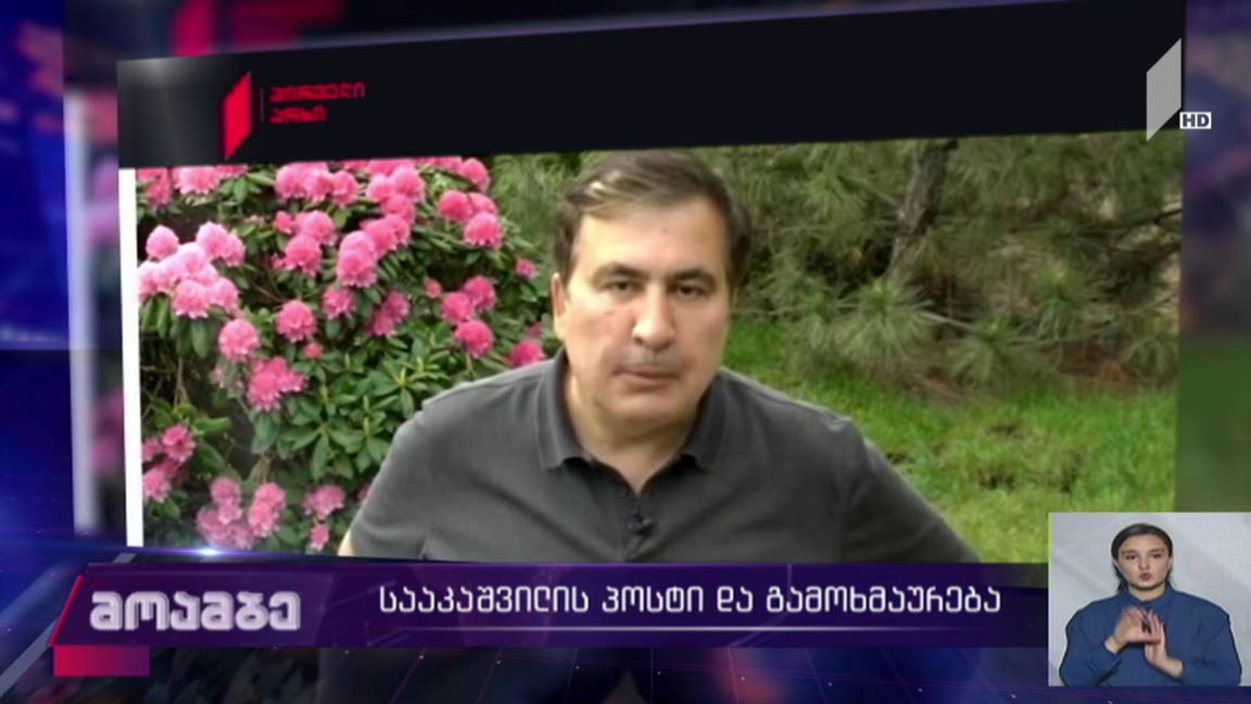 სააკაშვილის პოსტი და გამოხმაურება 