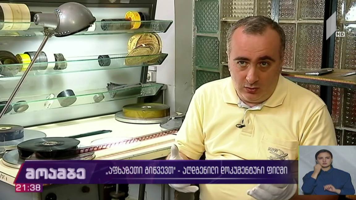 „აფხაზეთი გიწვევთ“ - აღდგენილი დოკუმენტური ფილმი