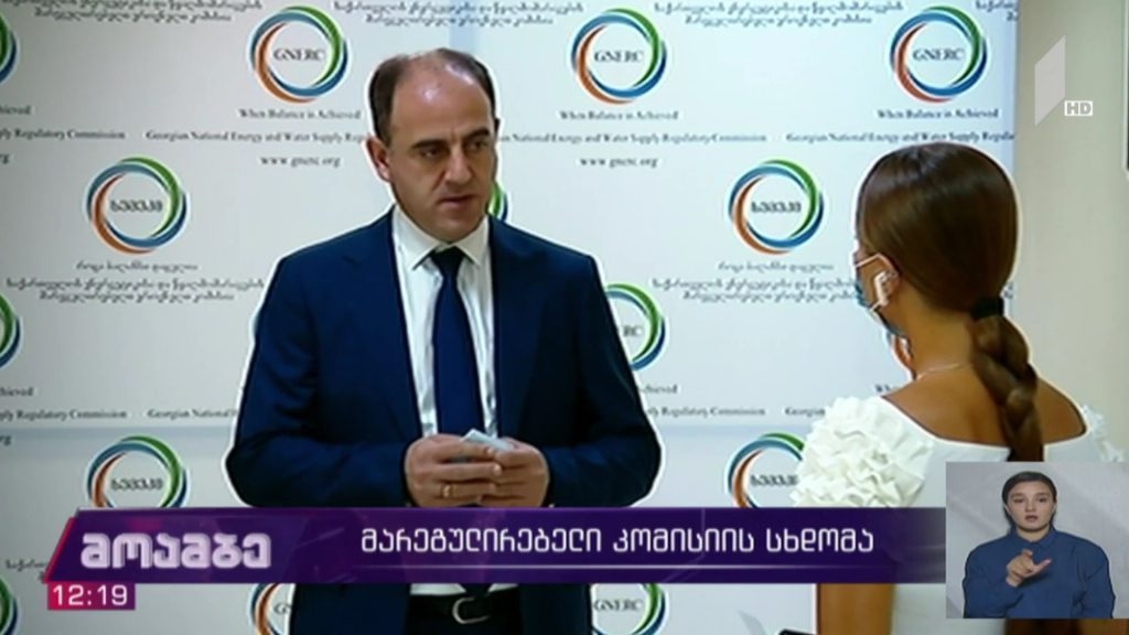 მარეგულირებელი კომისიის სხდომა