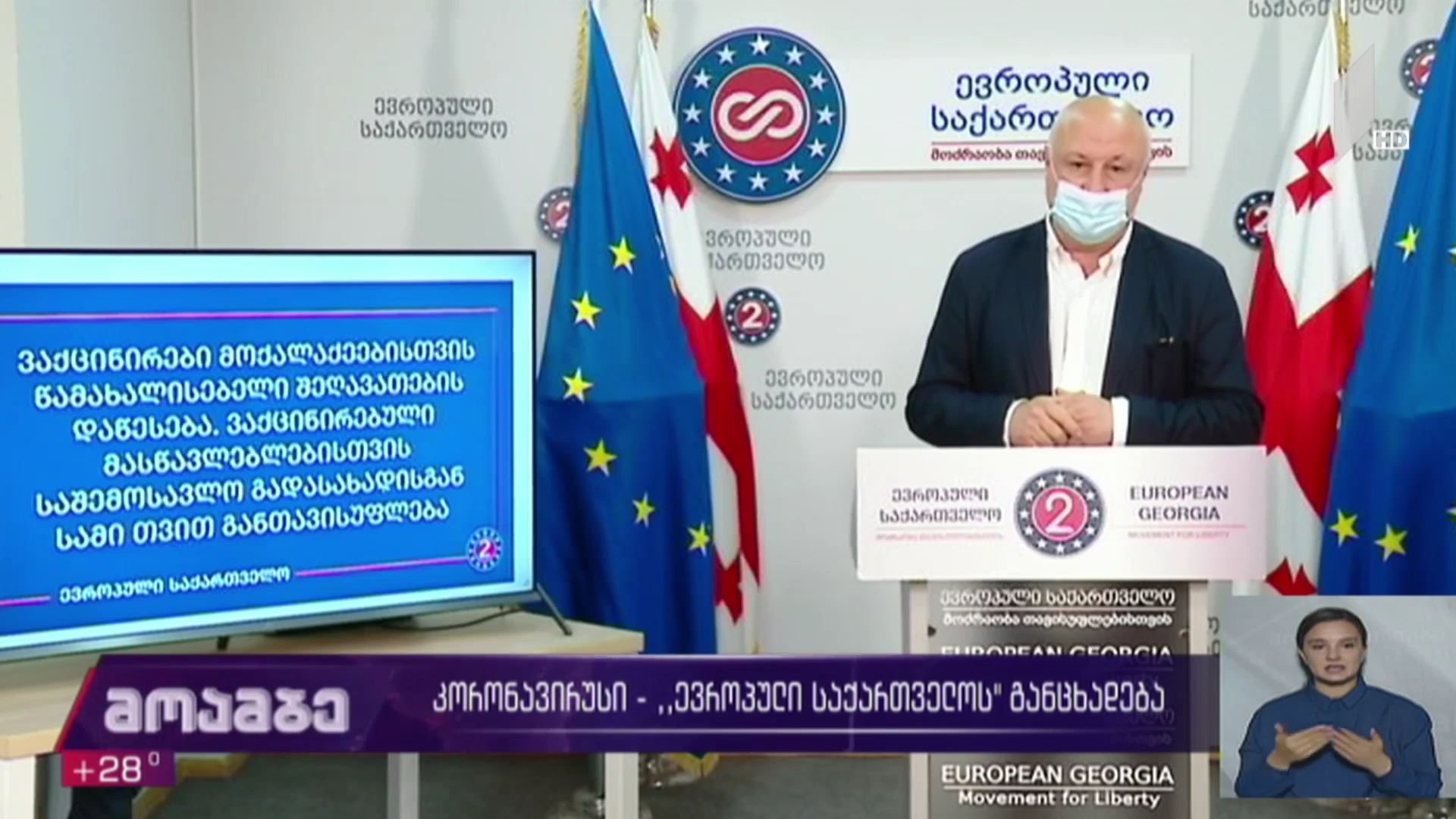 კორონავირუსი - „ევროპული საქართველოს“ განცხადება