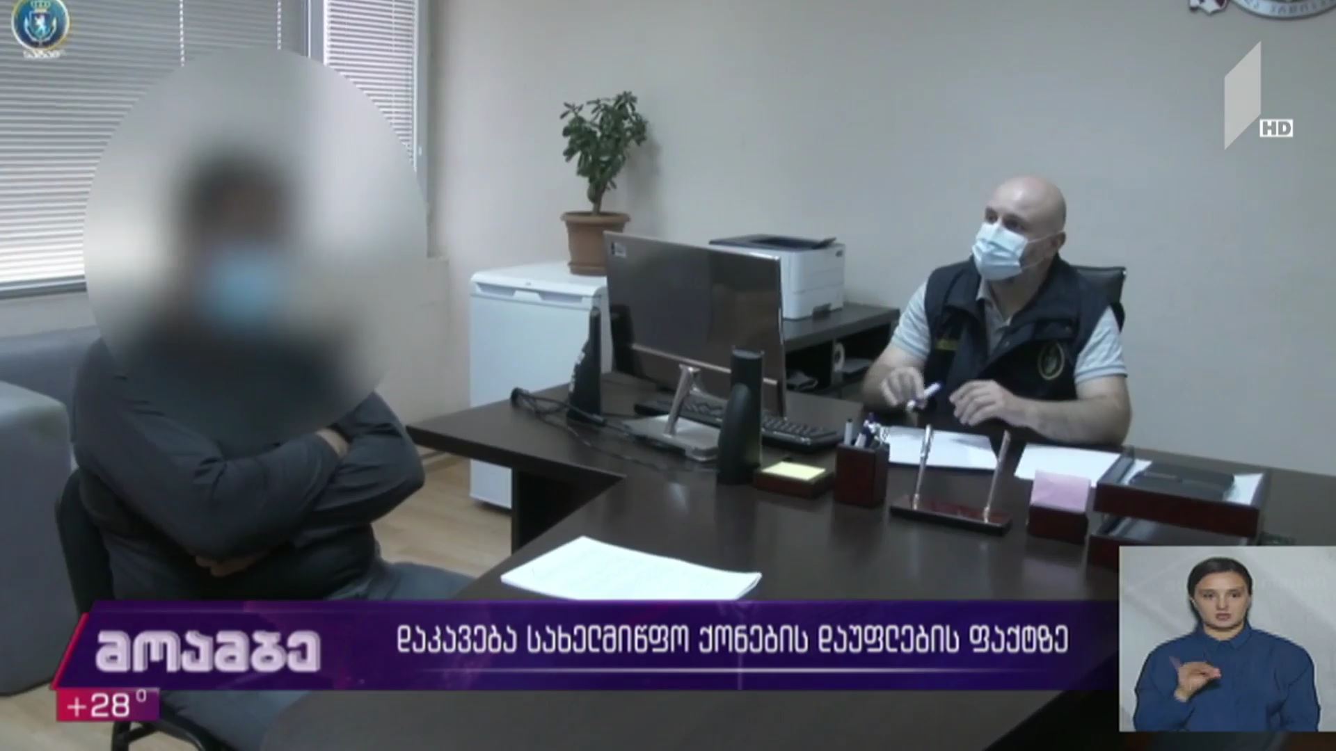 დაკავება სახელმწიფო ქონების დაუფლების ფაქტზე