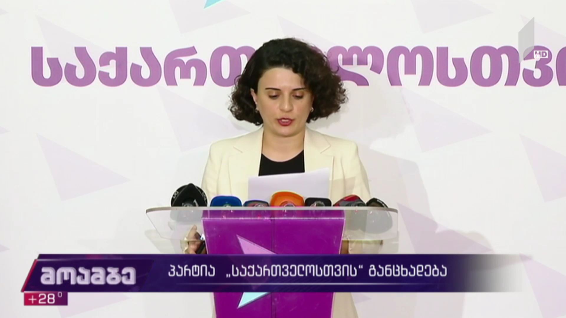 პარტია „საქართველოსთვის“ განცხადება