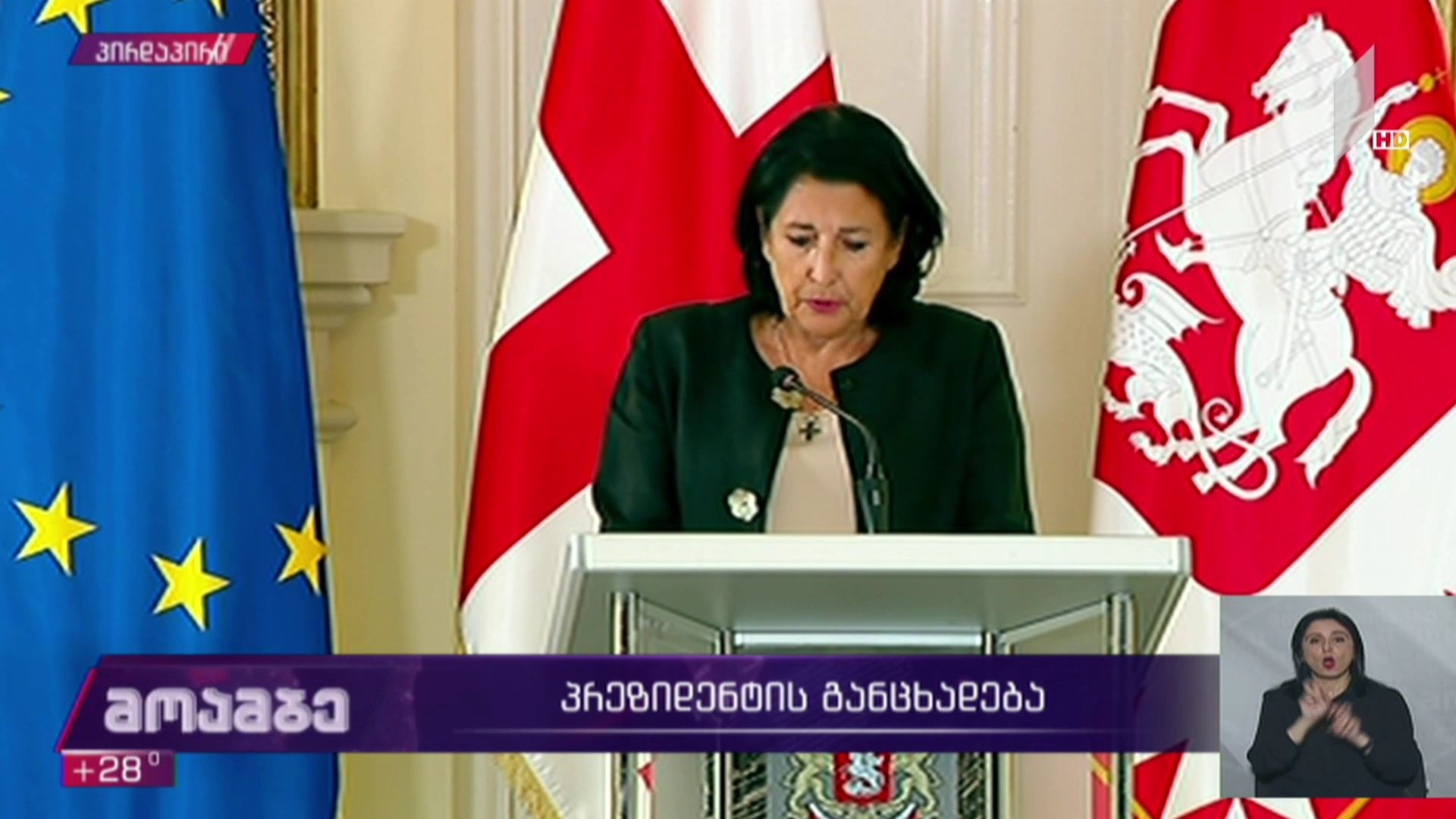 საქართველოს პრეზიდენტის განცხადება