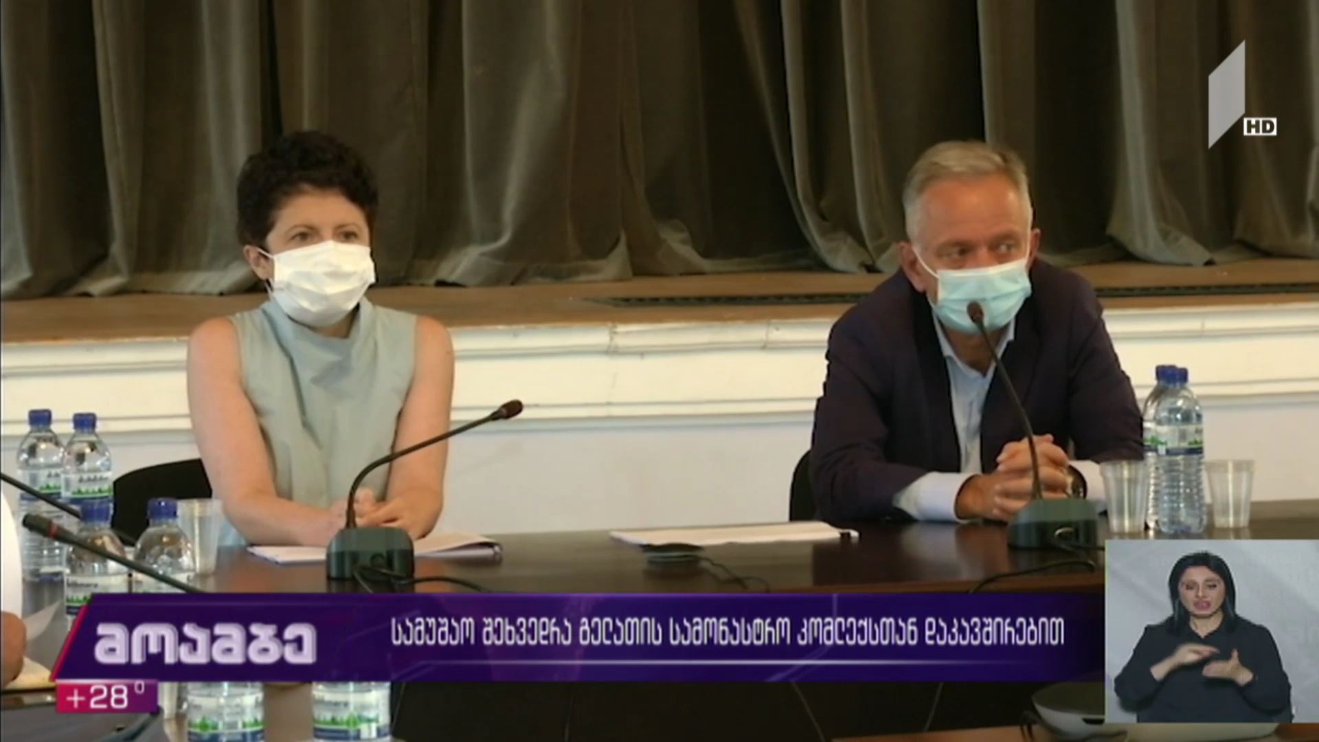 სამუშაო შეხვედრა გელათის სამონასტრო კომპლექსთან დაკავშირებით