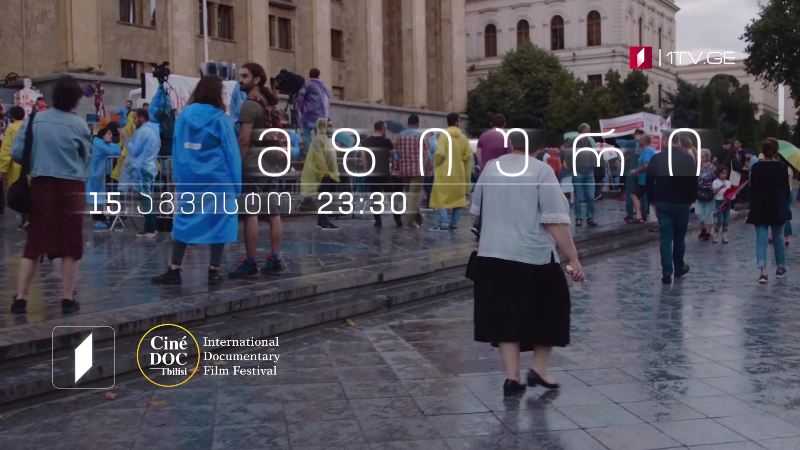„მზიური“, ქეთი მაჭავარიანის დოკუმენტური ფილმი, 15 აგვისტოს, 23:30
