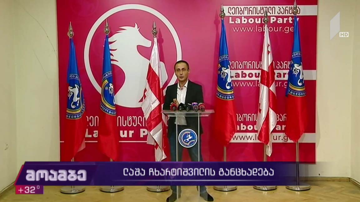 ლაშა ჩხარტიშვილის განცხადება
