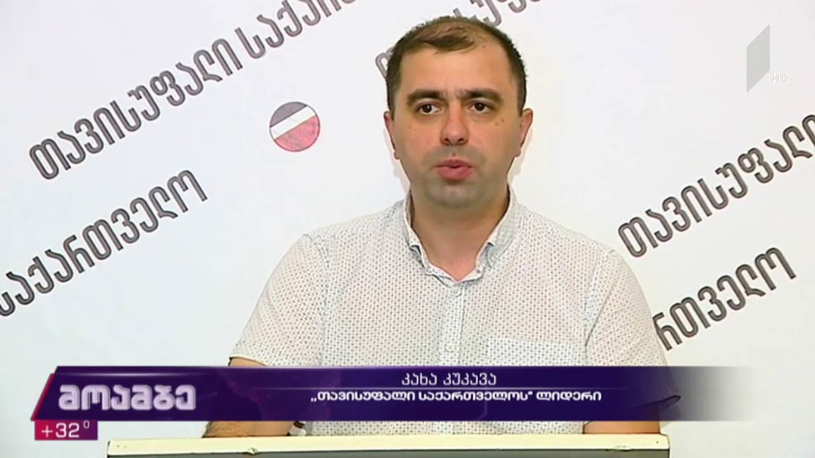 კახა კუკავას განცხადება