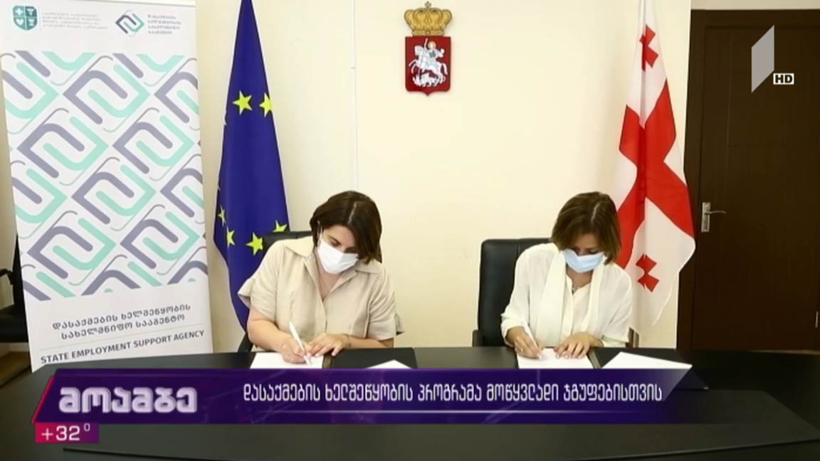 დასაქმების ხელშეწყობის პროგრამა მოწყვლადი ჯგუფებისთვის