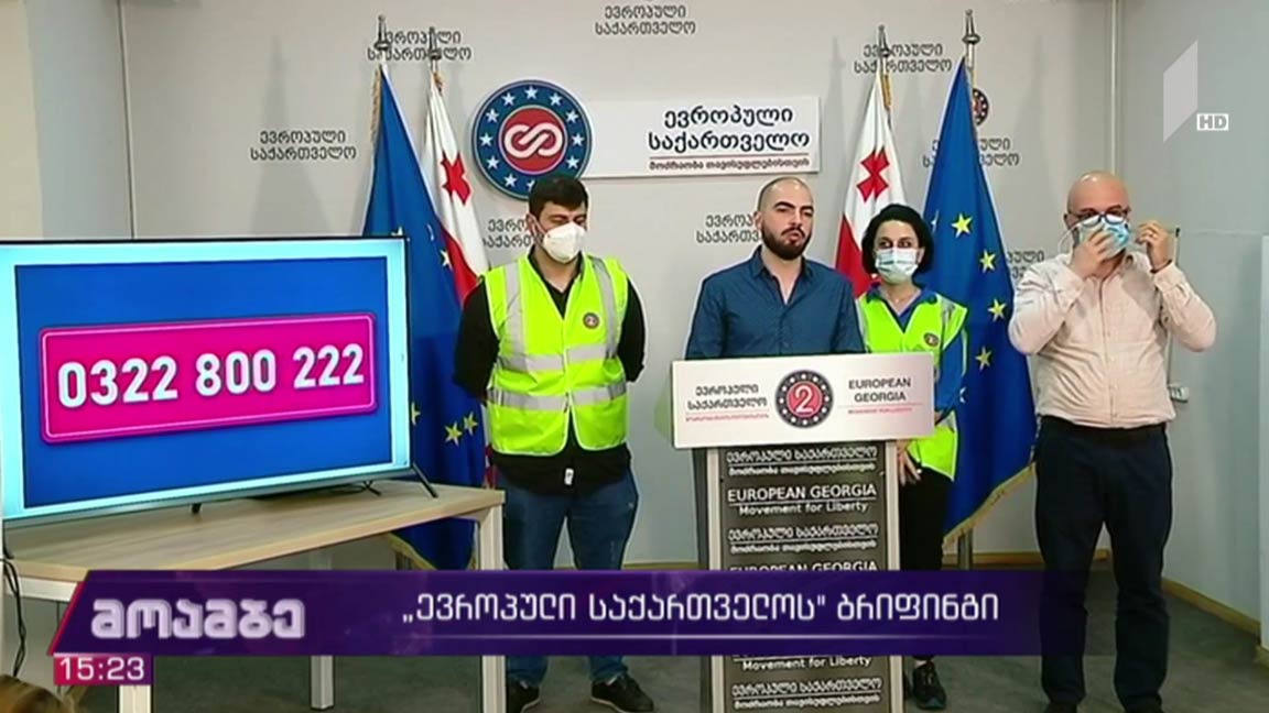 „ევროპული საქართველოს“ ბრიფინგი