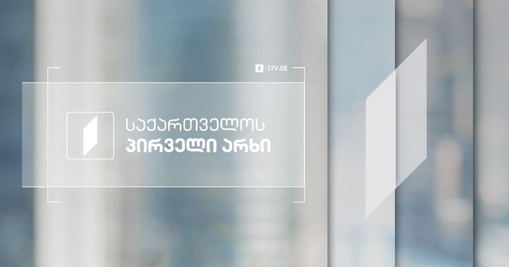საქართველოს პირველი არხი თბილისის მერობის ყველა კანდიდატს 21 სექტემბერს ეთერს სთავაზობს
