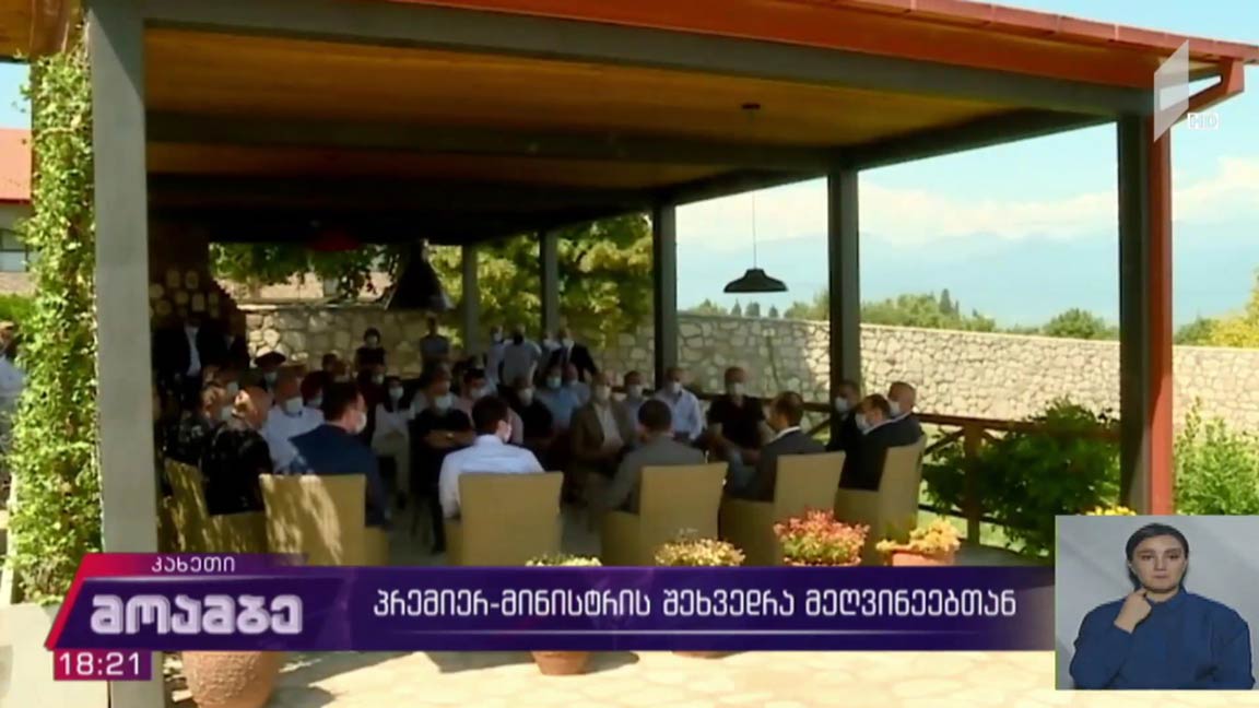 პრემიერის შეხვედრა მეღვინეებთან