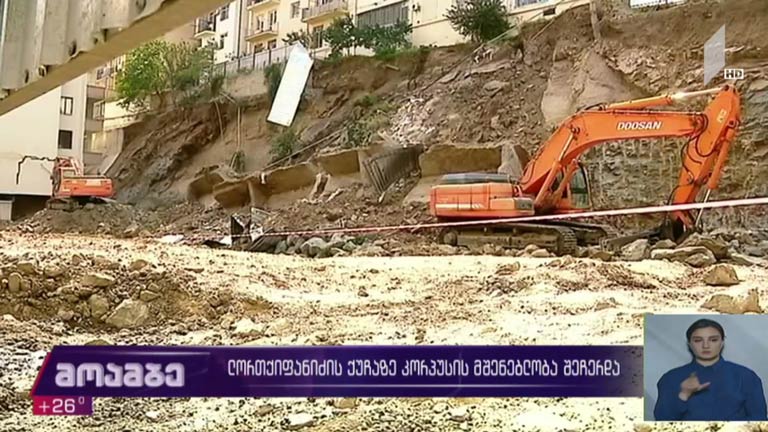 ლორთქიფანიძის ქუჩაზე კორპუსის მშენებლობა შეჩერდა