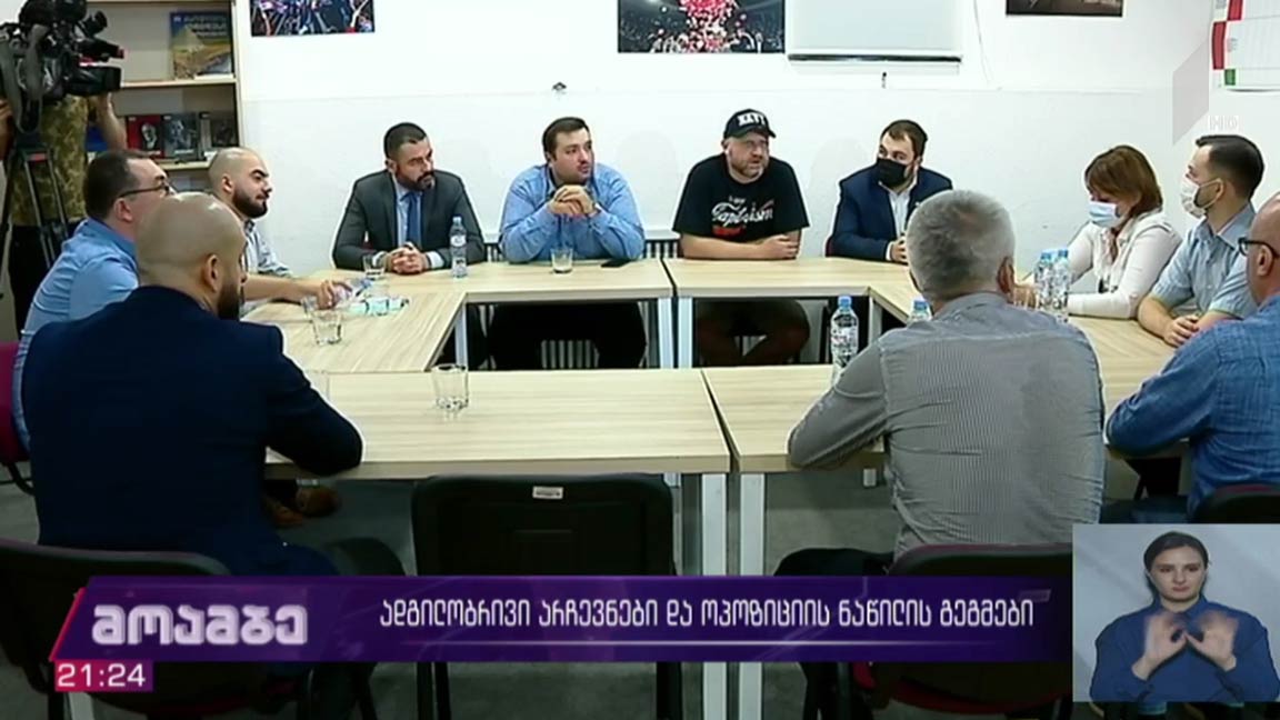ადგილობრივი არჩევნები და ოპოზიციის ნაწილის გეგმები 