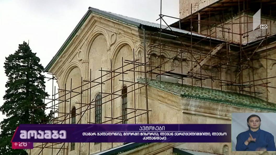 გელათის მონასტრის რეაბილიტაციის გეგმა  
