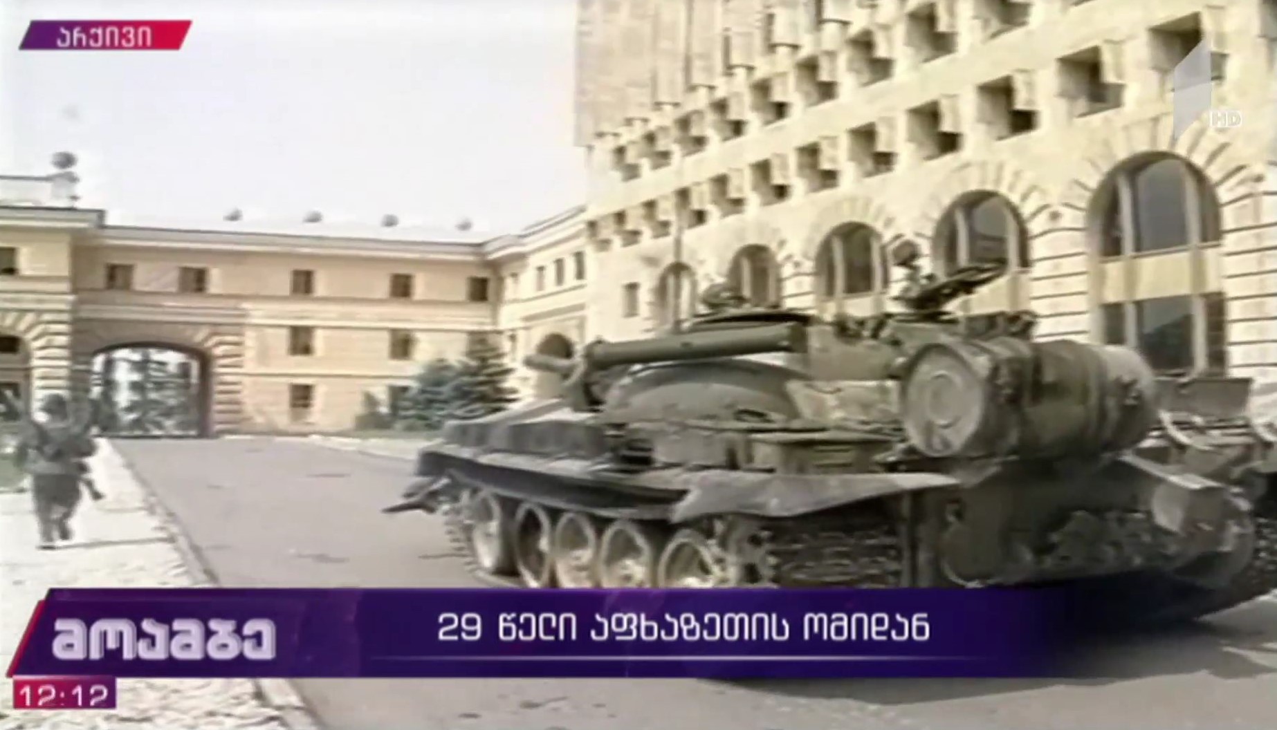29 წელი აფხაზეთის ომიდან