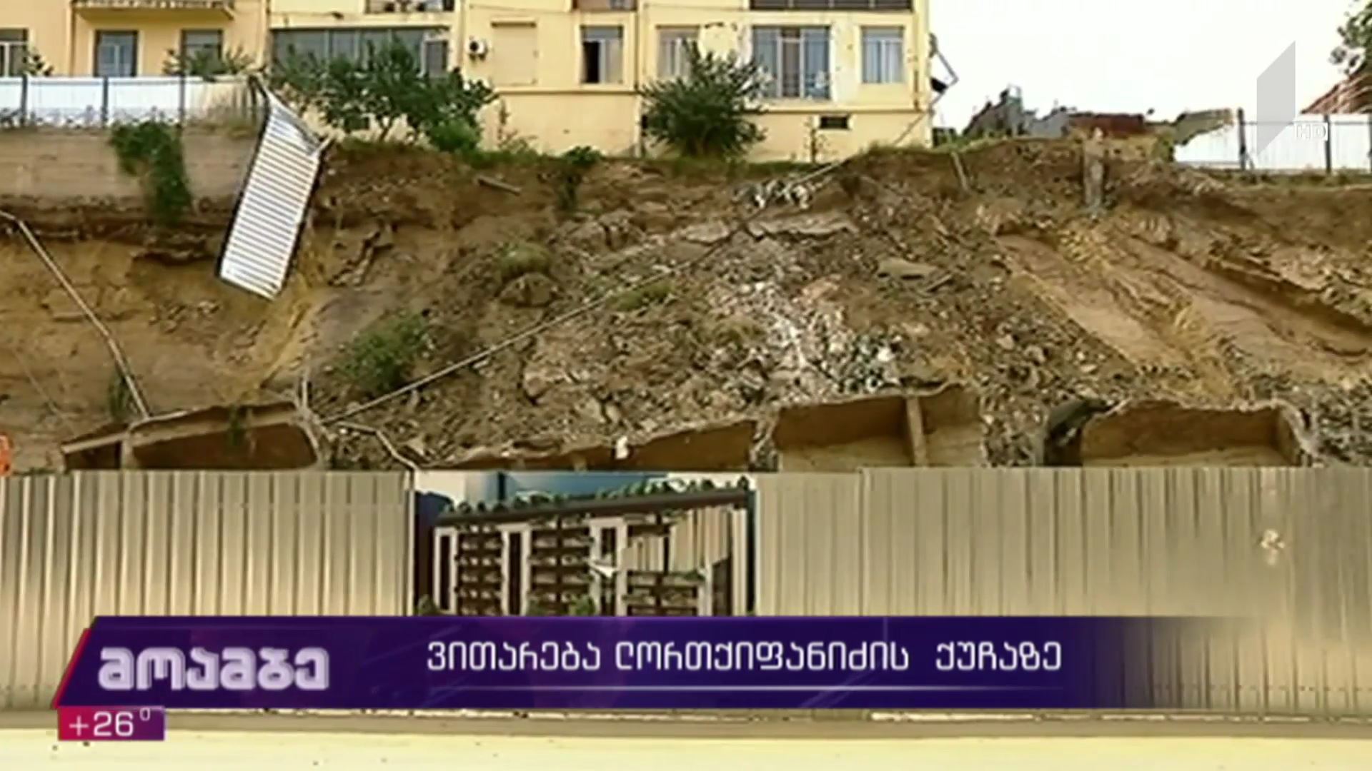 ვითარება ლორთქიფანიძის ქუჩაზე