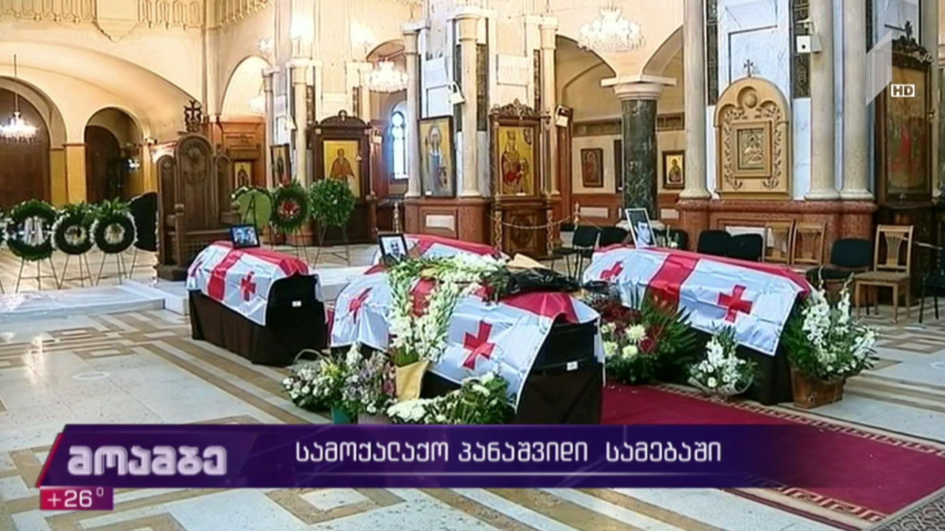 სამოქალაქო პანაშვიდი სამებაში