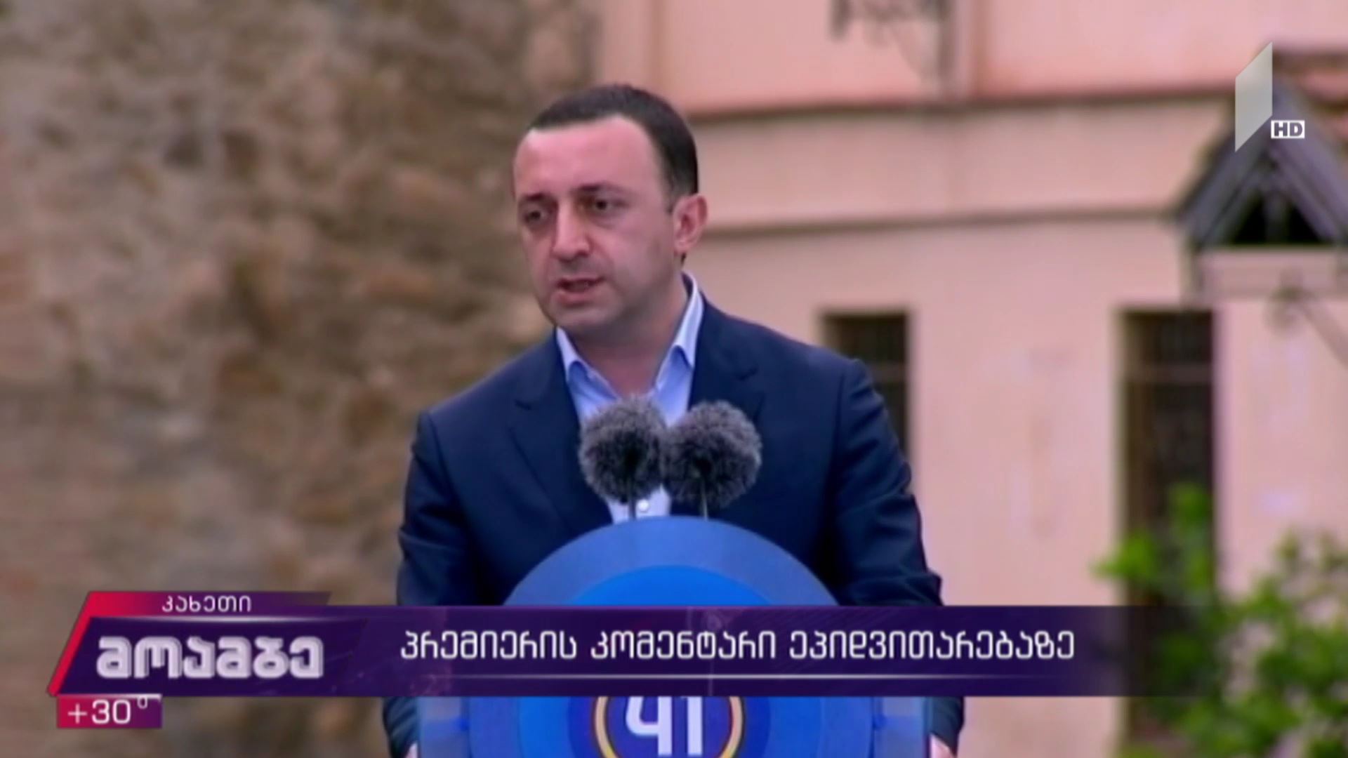 პრემიერის კომენტარი ეპიდვითარებაზე