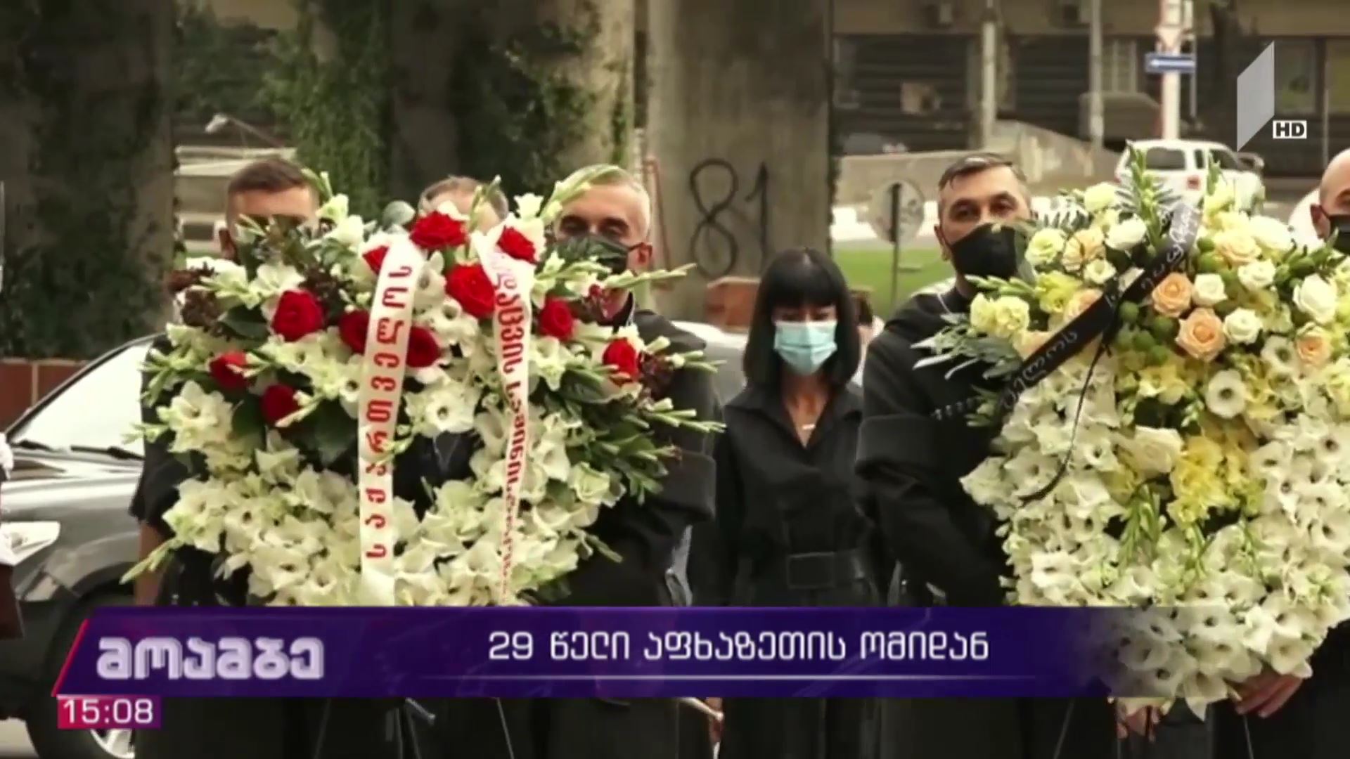 29 წელი აფხაზეთის ომიდან