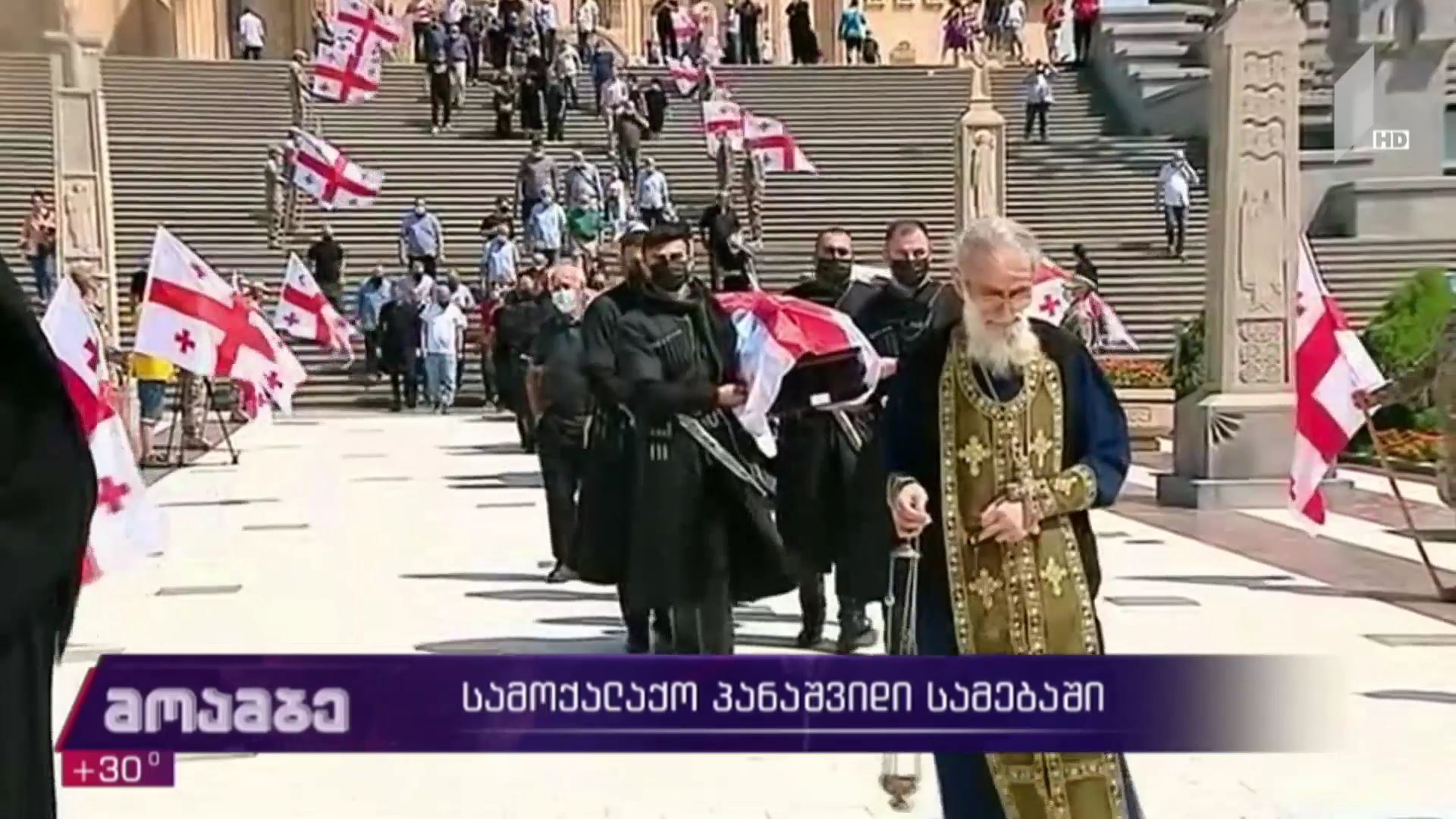 სამოქალაქო პანაშვიდი სამებაში