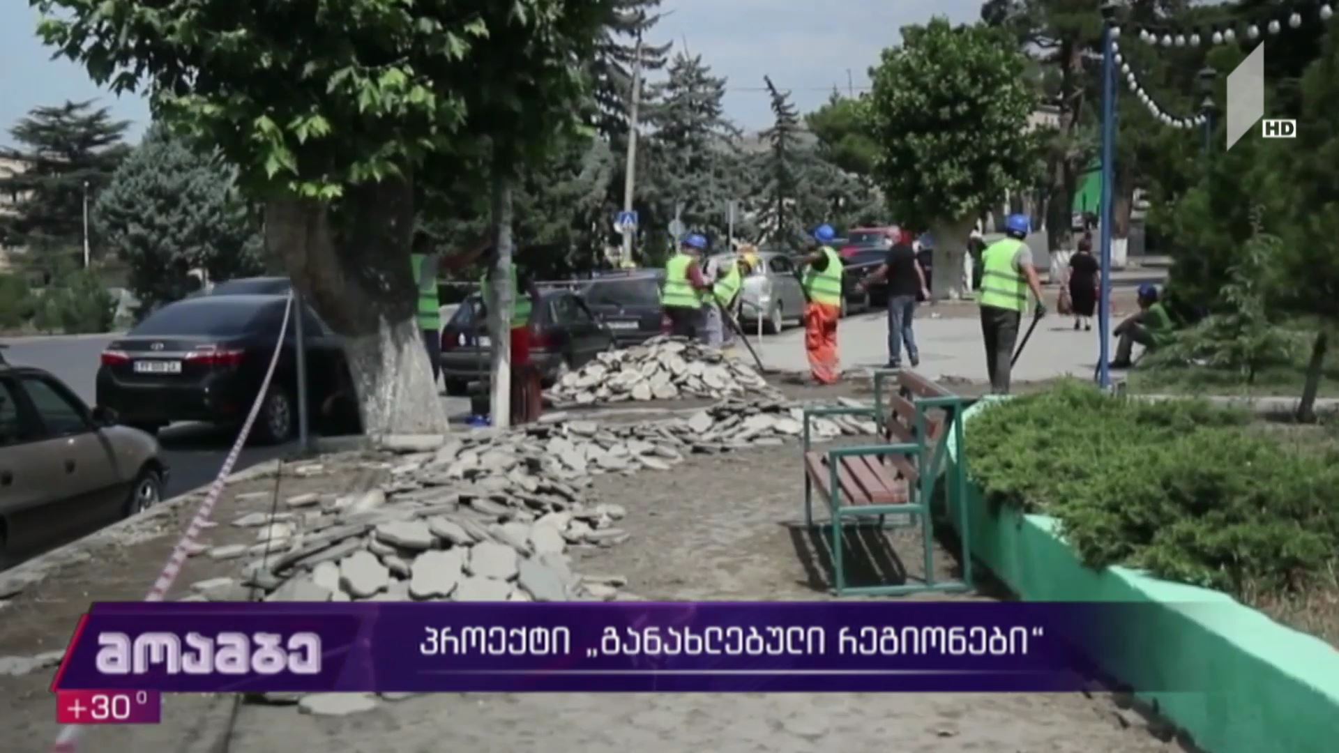 პროექტი „განახლებული რეგიონები“