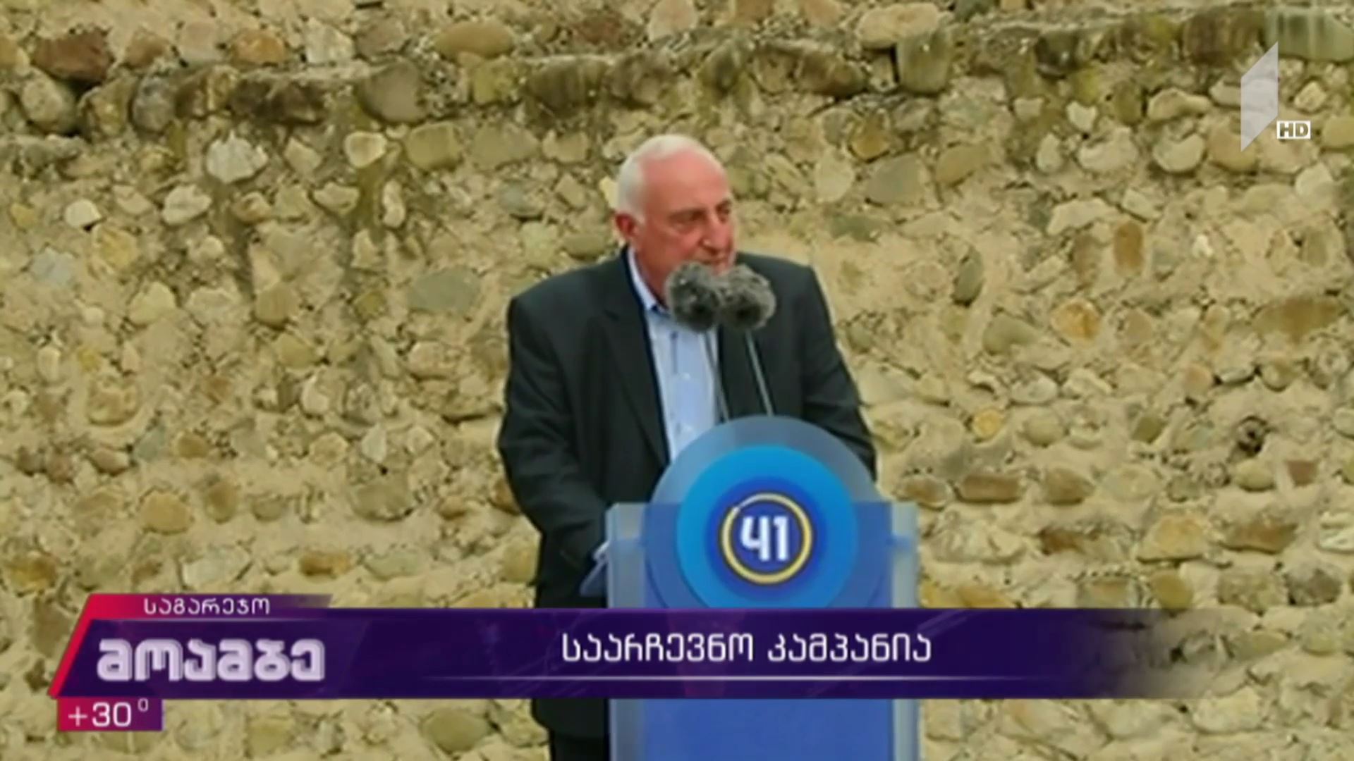 საარჩევნო კამპანია