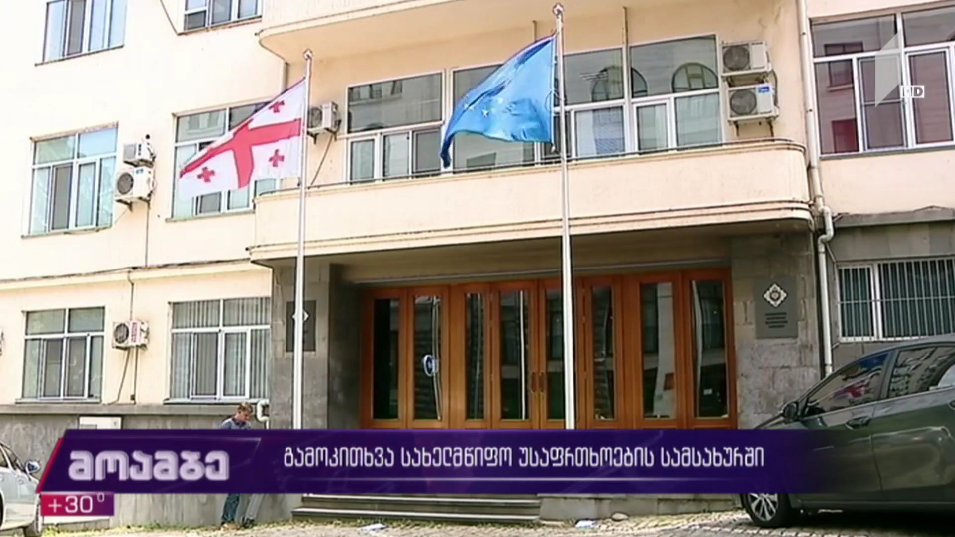 გამოკითხვა სახელმწიფო უსაფრთხოების სამსახურში
