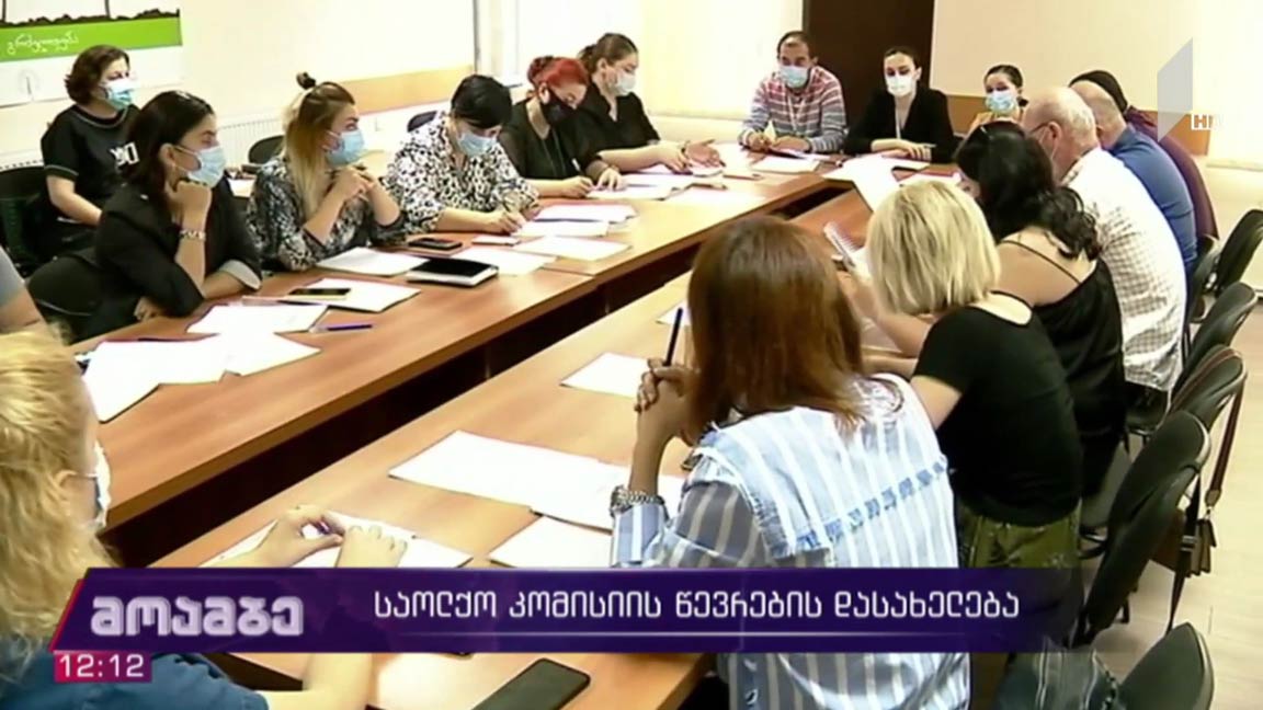 საოლქო კომისიის წევრების დასახელება