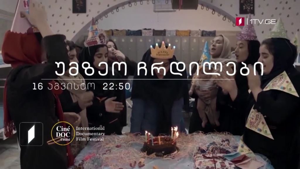 „უმზეო ჩრდილები“, მეჰრდად ოსკუეის დოკუმენტური ფილმი, 16 აგვისტოს, 22:50