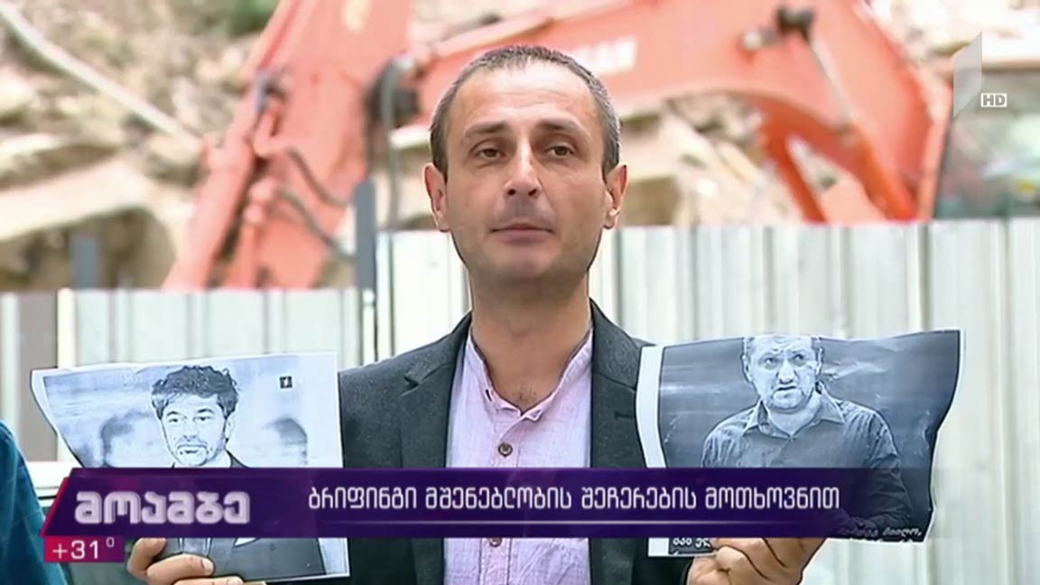 ბრიფინგი მშენებლობის შეჩერების მოთხოვნით